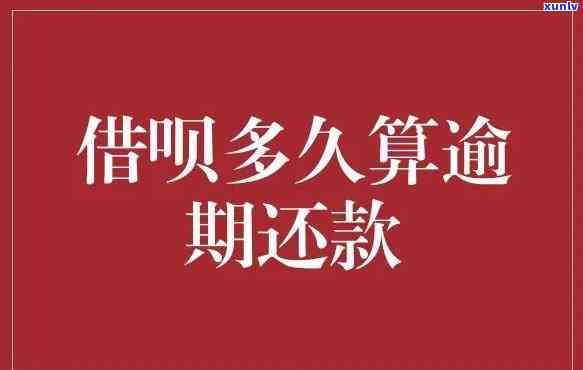 借呗逾期一年利息计算  及解决方案