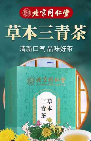 同仁堂三清茶的功效、作用与副作用全解析