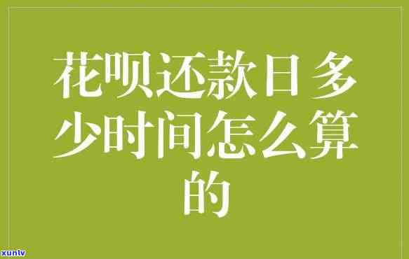 借花呗多久后收利息？明确还款日期与利息计算方法