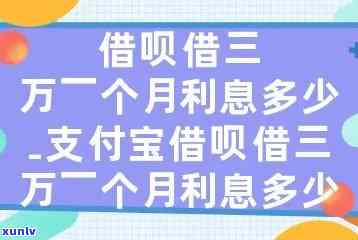 借呗借3万逾期一个月利息多少，【计算】借呗借款3万元逾期一个月的利息是多少？