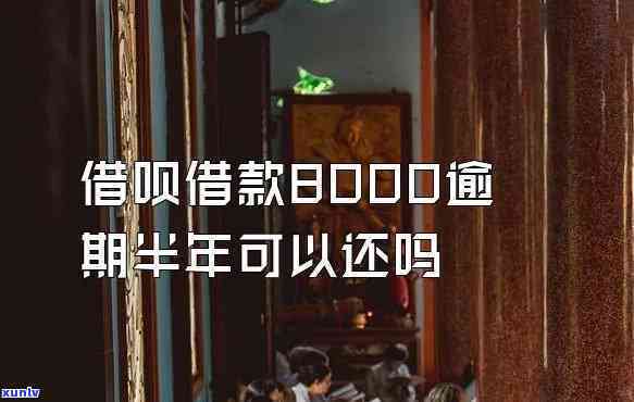 计算借呗8000逾期一年利息的  是什么？