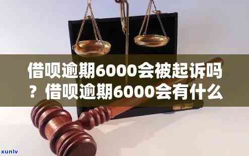 借呗逾期一年利息6000多，惊人数字！借呗逾期一年利息高达6000多元，你还敢逾期吗？