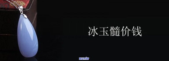 巴西冰飘玉髓价位多少，探究巴西冰飘玉髓的价格：一份详细的市场分析