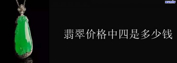 导游带买翡翠4万是真的吗？真相解析