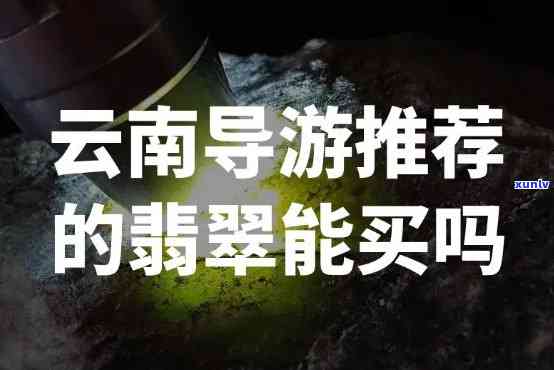 导游买翡翠故事简介，揭秘导游如何在翡翠市场中赚钱：故事解析与实操技巧