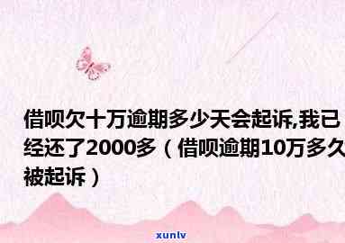 借呗10万逾期多少天会起诉,我已经还了2000多，借呗逾期10万，还了2000多，多久会被起诉？