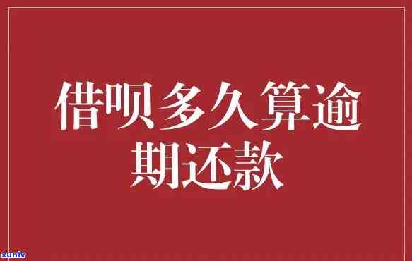 借呗逾期是几点开始算利息的，解答疑惑：借呗逾期后，利息是从哪一刻开始计算的？