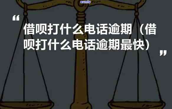 借呗逾期打  过来叫还全部，怎样解决借呗逾期：  请求全额还款的应对策略