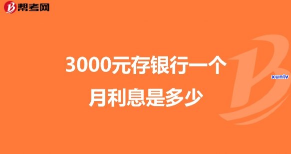 借3000元一般按银行利息算多少？