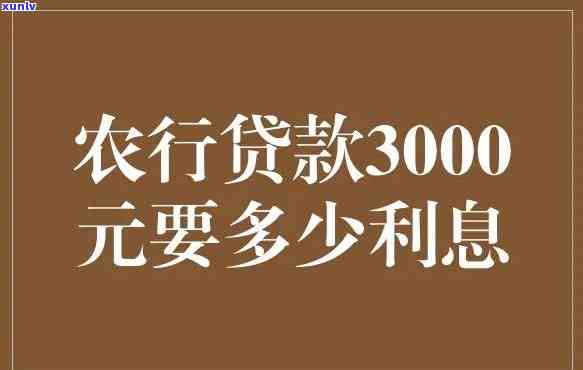 借3000元一般按银行利息算多少？