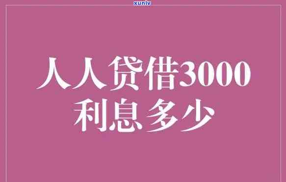 借3000正常利息是多少？合法围及计算  