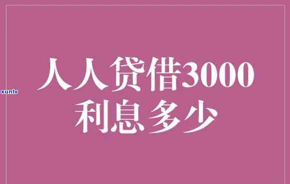 借3000元一个月利息多少？请给出详细回答。