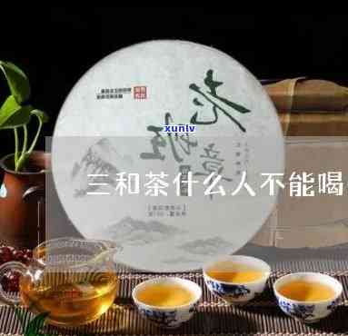 三和茶什么人不能喝-三和茶禁忌