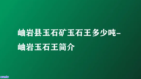 安徽省玉石矿-安徽省玉石矿产有哪些