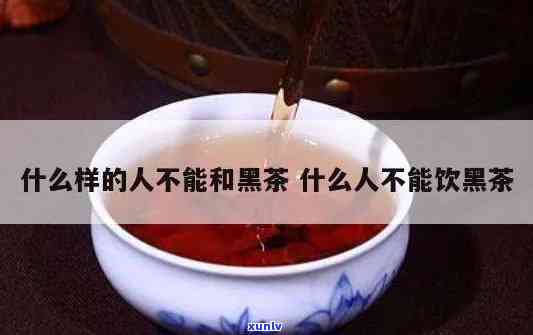 黑糯茶什么人不适宜喝，哪些人群不适合饮用黑糯茶？