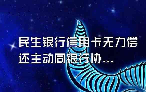 民生银行怎样协商分期免息-民生银行怎么协商分期