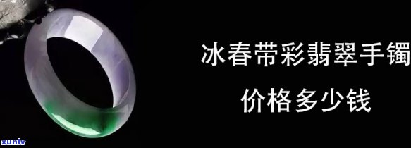 春彩带翡翠手镯价格是多少？一克、一只手镯分别多少钱？