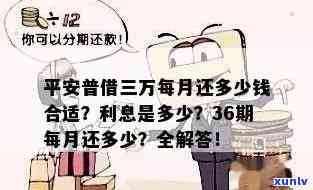 平安普借3万还多少利息-平安普借3万还多少利息合适