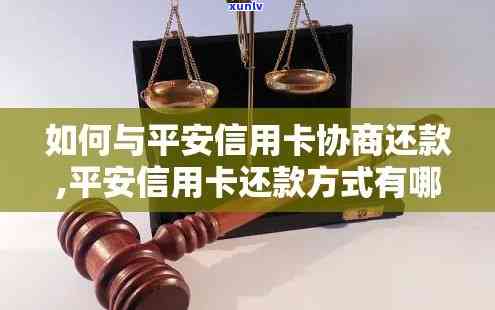 平安银行申请协商还款，平安银行：怎样申请协商还款？