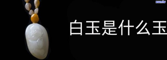 巴西白玉是什么，「科普」巴西白玉是什么？来了解一下它的由来和特点