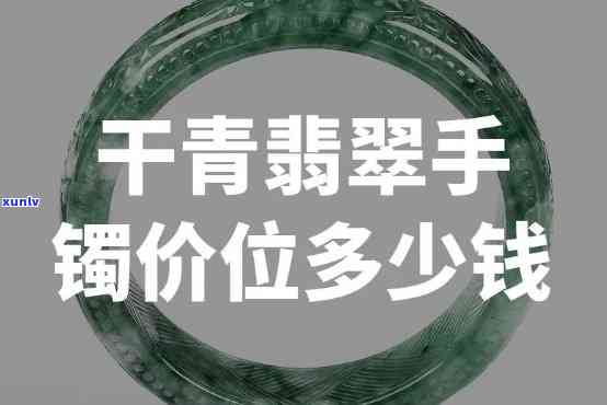 干青翡翠价格查询：全面价格表与最新行情