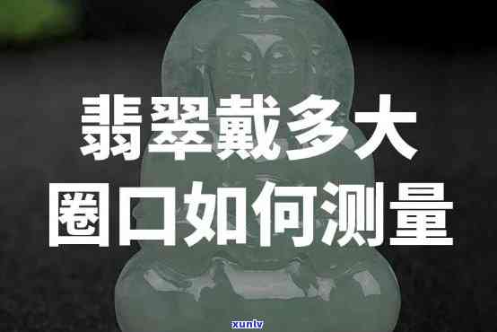 翡翠圈口是直径吗，揭秘翡翠圈口：是不是直径决定其价值？