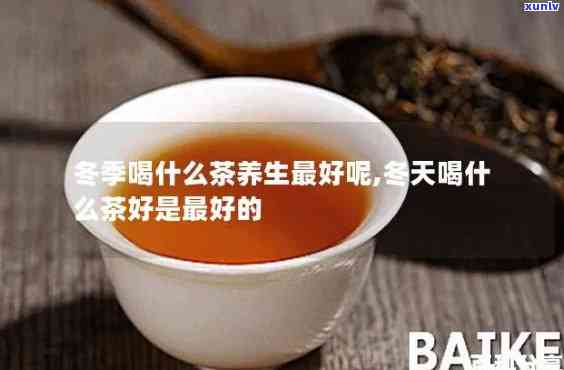 冬天适合饮用什么茶叶好，冬良伴：推荐几种适合冬饮用的茶叶