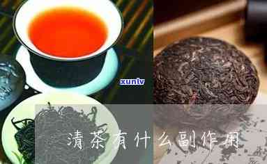 藏清茶有什么副作用-藏清茶有什么副作用和禁忌