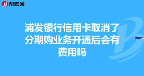 浦发银行分期免息-浦发银行分期免息政策