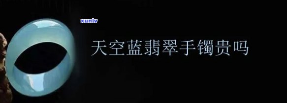 天空蓝底翡翠手镯：图片、价格与价值全解析