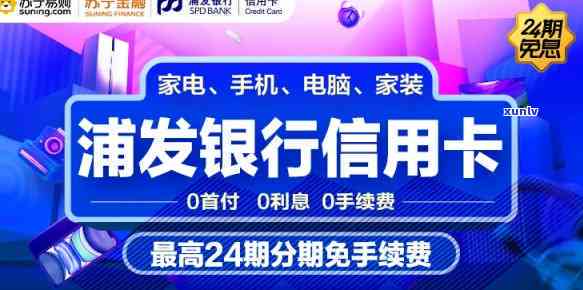 浦发信用卡24期免息-浦发信用卡24期免息是真的吗