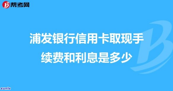 浦发银行退万用金利息和分期手续费，浦发银行撤消万用金利息与分期手续费，节省您的财务支出！