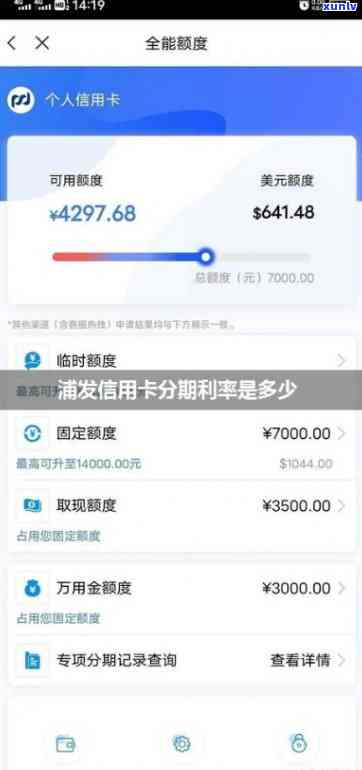 浦发银行信用卡分期利息-浦发银行信用卡分期利息是多少