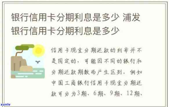 浦发银行信用卡分期利息-浦发银行信用卡分期利息是多少