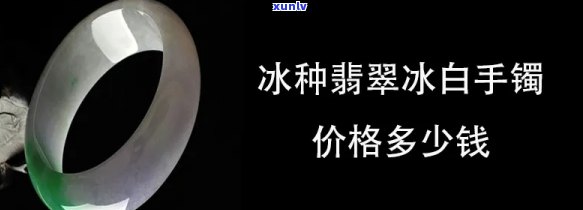 白冰翡翠市场价，揭秘白冰翡翠市场价：价值几何，如何鉴别真伪？