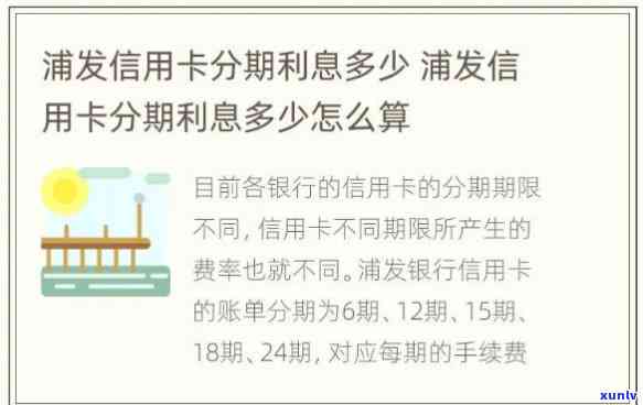 浦发信用卡1万分12期还款计划：利息多少，每月还多少？