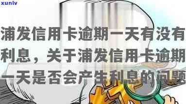 浦发信用卡逾期一天有没有利息-1万元逾期一天利息多少