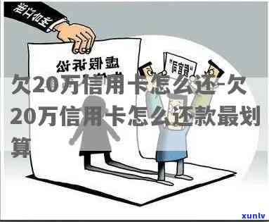 欠款20万怎么还利息更低？还款策略与技巧全解析