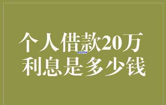 欠款20万利息多少？计算  及合适围解析