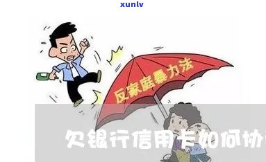 欠银行钱怎么协商还收利息-和银行怎么协商还款