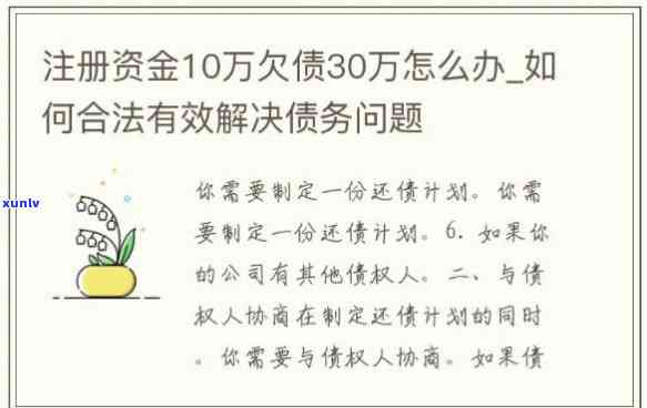 欠债30万：还清计划与  ，实现财务自由