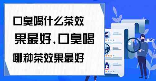 口干口臭喝什么茶好得快？选择适合自己的茶饮，缓解口腔不适