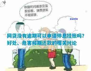 欠网贷可以停息挂账吗怎么还利息-欠网贷可以停息挂账吗怎么还利息呢