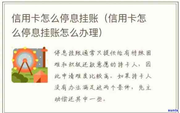 怎样办理挂账停息-信用卡怎样办理挂账停息