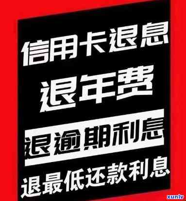 怎样退信用卡利息和本金：详细步骤与技巧