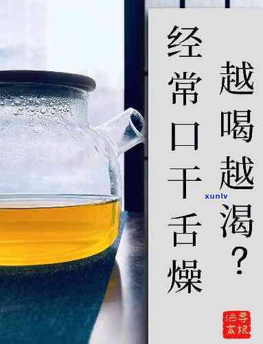 口干舌燥喝什么茶好-晚上口干舌燥喝什么茶好