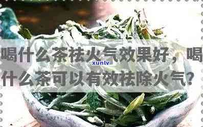 人的内火大喝什么茶有用，降内火：推荐适合饮用的茶叶