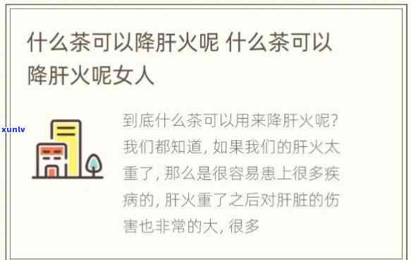 喝什么茶去肝火-喝什么茶去肝火效果