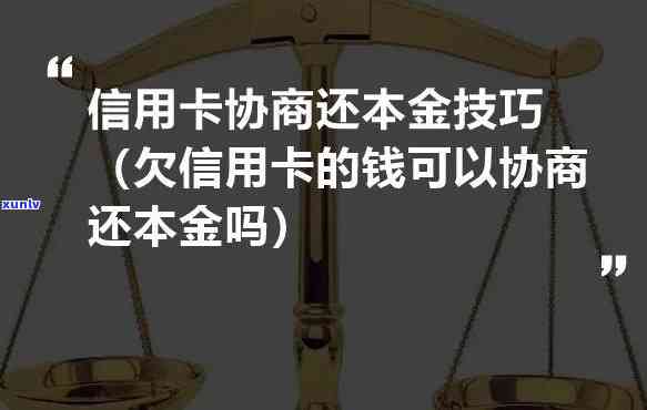 怎样与银行协商偿还信用卡本金？