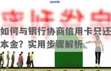 怎么跟银行协商信用卡归还本金，怎样与银行商谈信用卡还款本金？